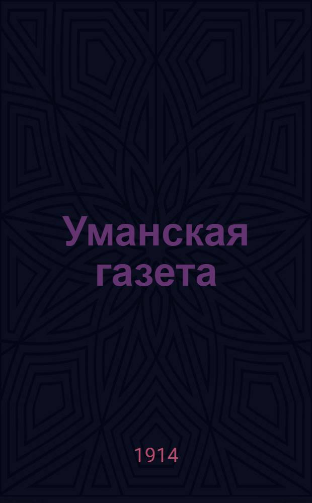 Уманская газета