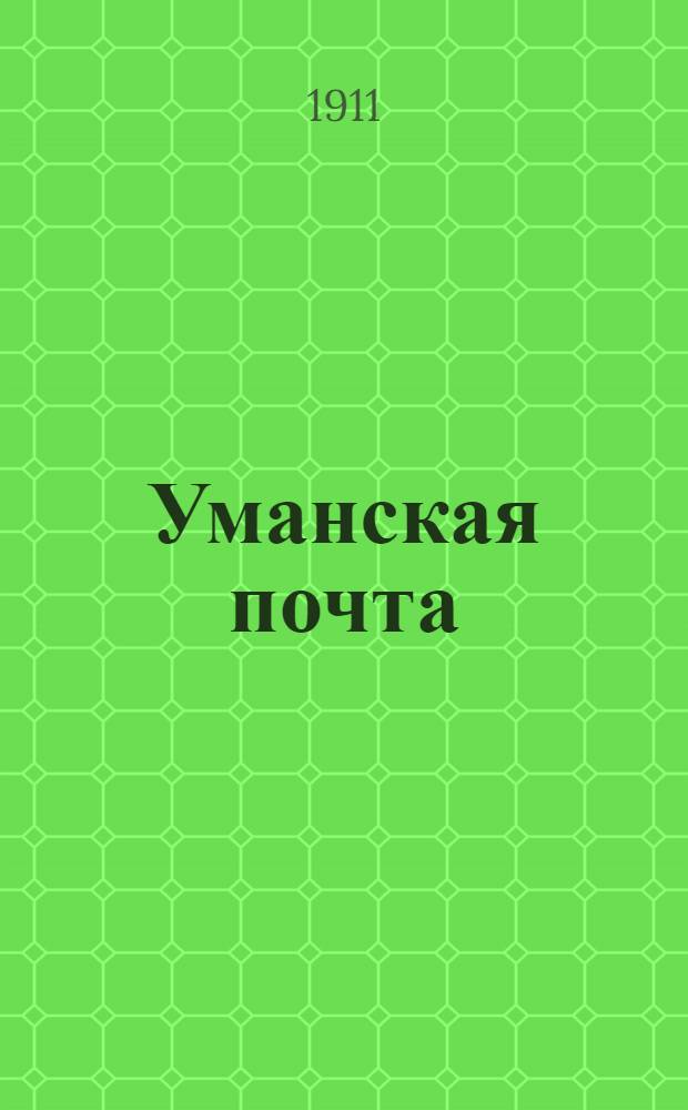 Уманская почта : Ежедн. лит.-обществ. и торг.-пром. газ