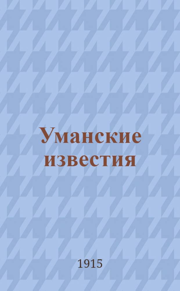 Уманские известия : Ежедн. газ