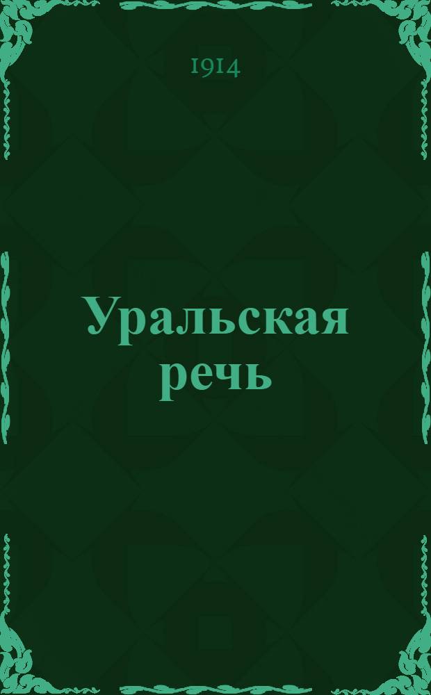 Уральская речь : Полит., обществ., лит. и экон. газ