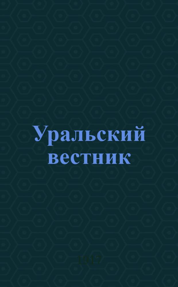 Уральский вестник : Ежедн. газ.