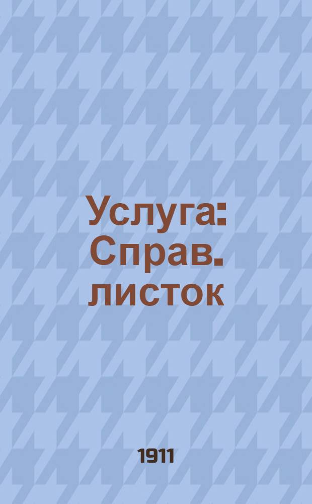 Услуга : Справ. листок