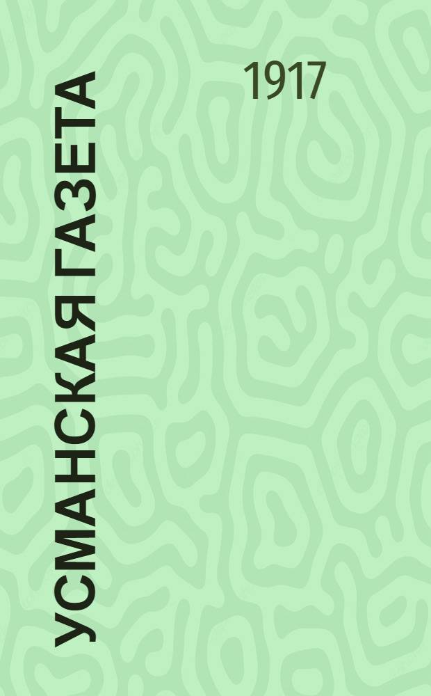Усманская газета : Орган Совета солд., рабочих и крестьян. депутатов