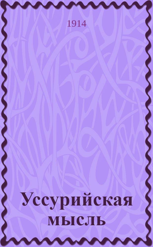 Уссурийская мысль