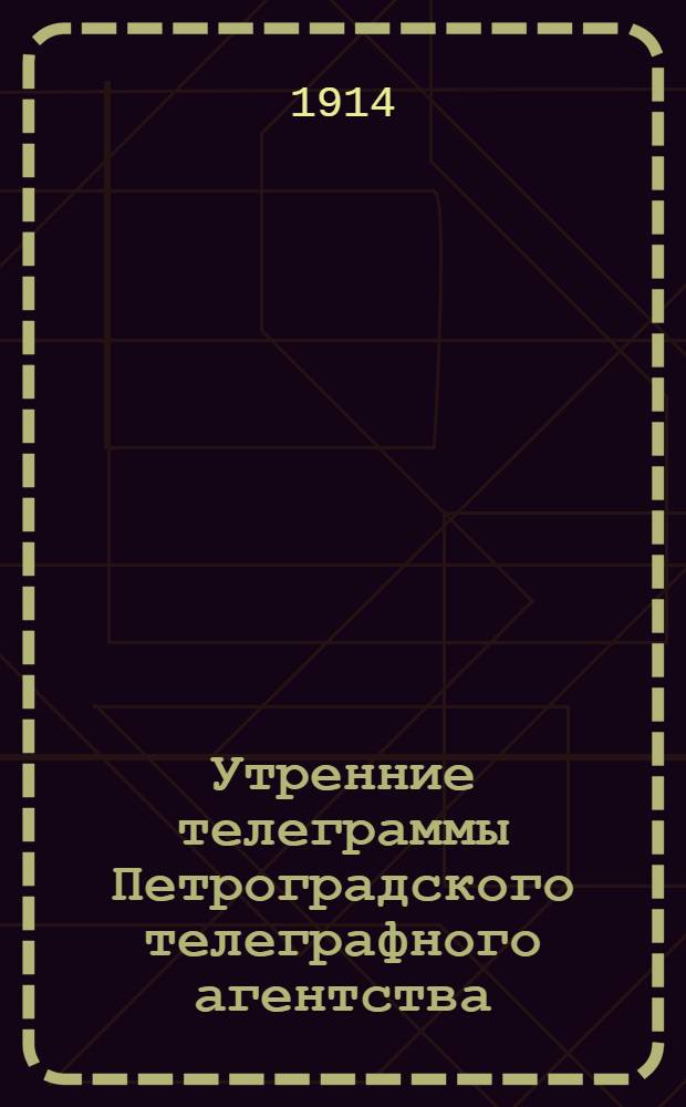 Утренние телеграммы Петроградского телеграфного агентства
