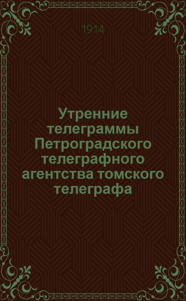 Утренние телеграммы Петроградского телеграфного агентства томского телеграфа