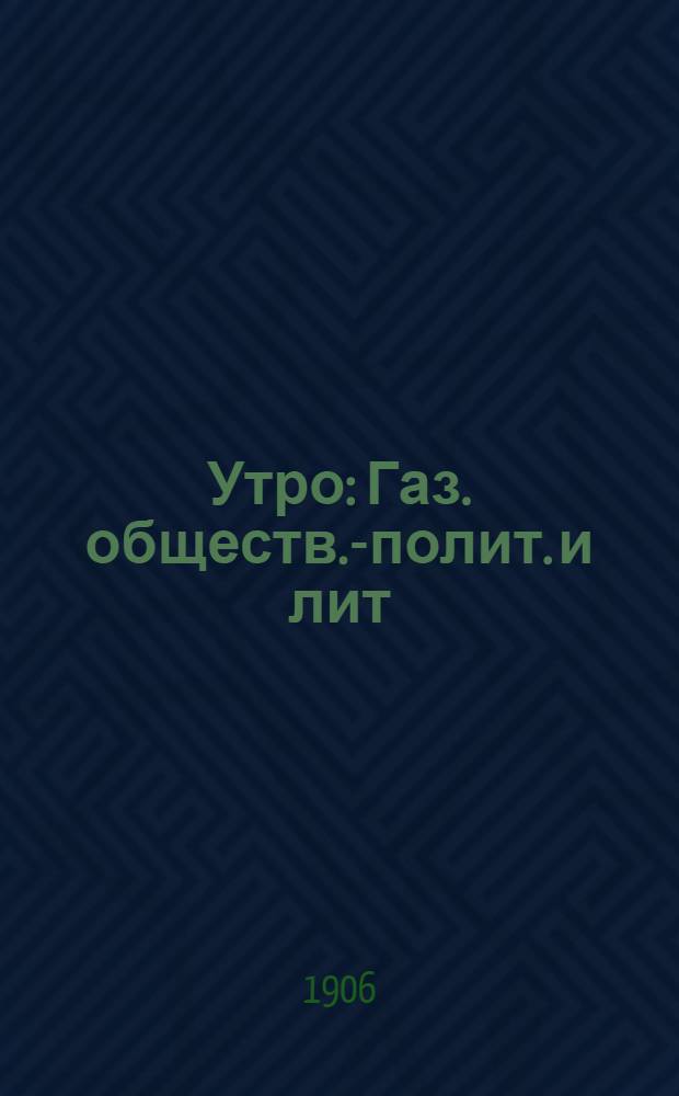 Утро : Газ. обществ.-полит. и лит