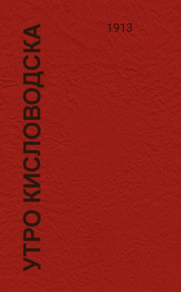 Утро Кисловодска : Лит.-обществ. газ