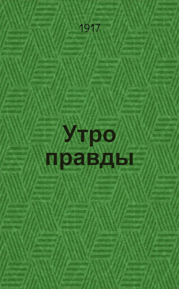 Утро правды : Орган Ревел. ком. РСДРП