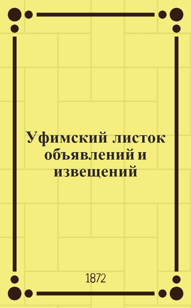 Уфимский листок объявлений и извещений