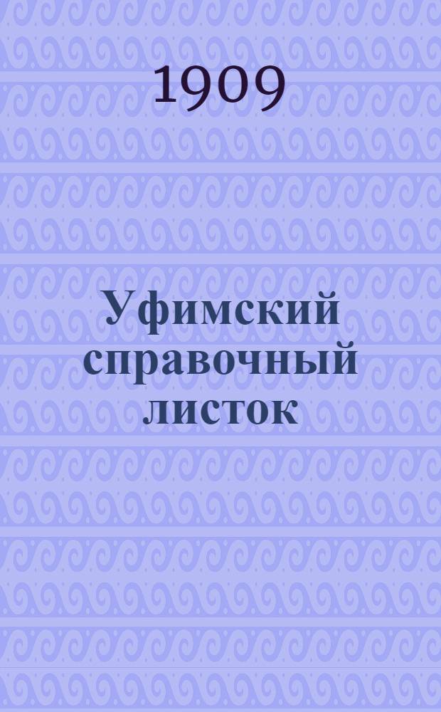 Уфимский справочный листок