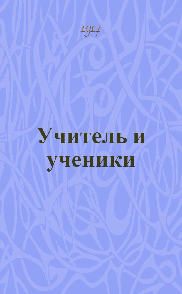 Учитель и ученики : Религ.-пед. газ