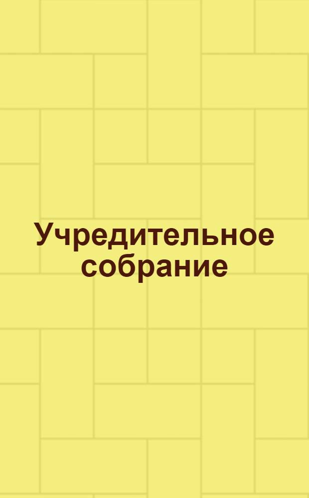 Учредительное собрание : Экстр. газ. Изд. Объед. демокр. группы - горожан, крестьян и рабочих