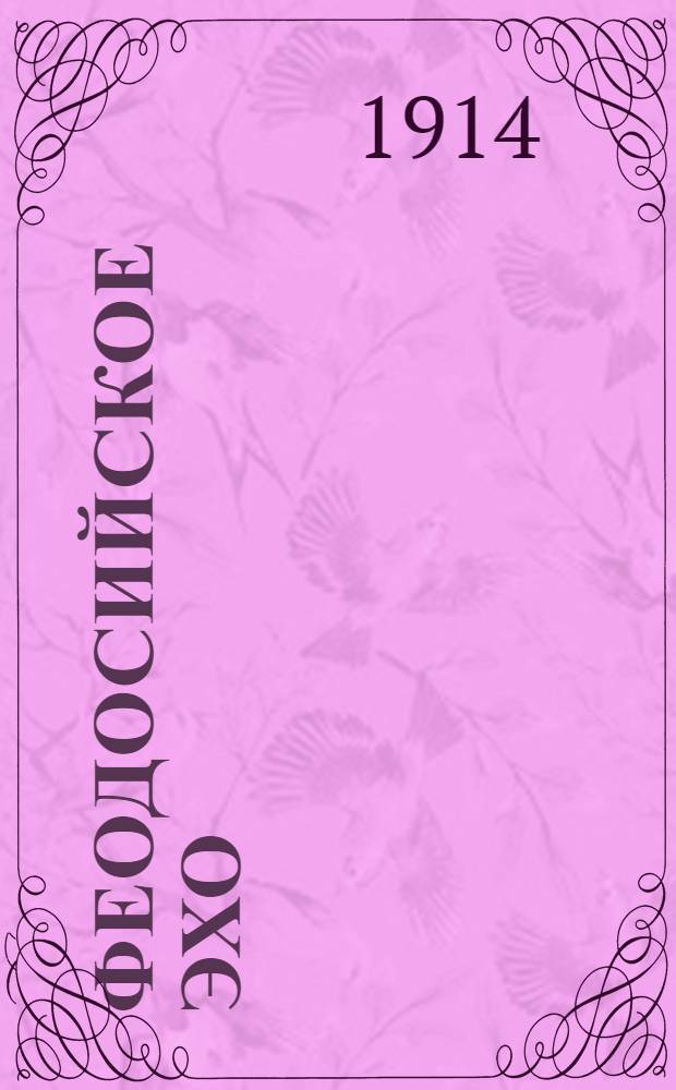 Феодосийское эхо : Телеграммы Петрогр. телегр. агентства