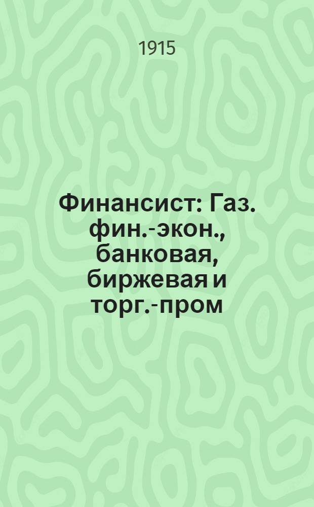 Финансист : Газ. фин.-экон., банковая, биржевая и торг.-пром