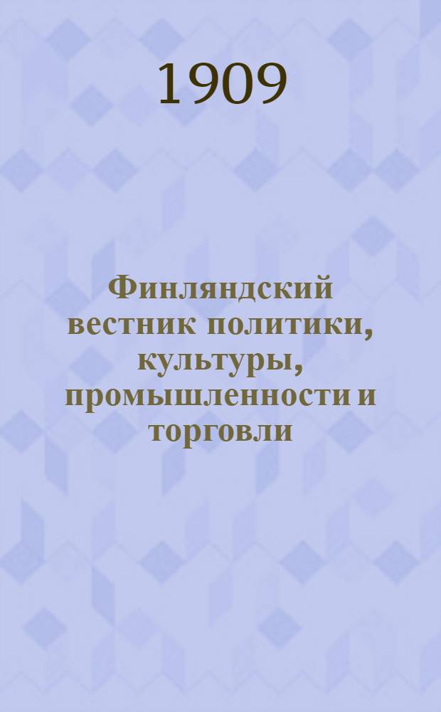 Финляндский вестник политики, культуры, промышленности и торговли