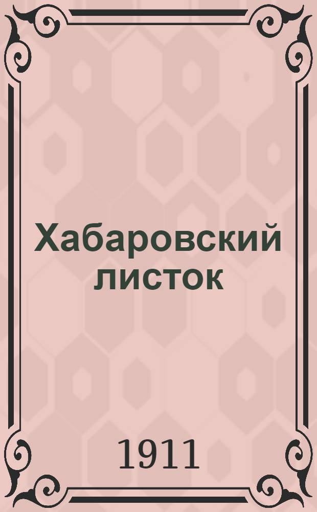 Хабаровский листок : Ежедн. полит., обществ. и лит. газ