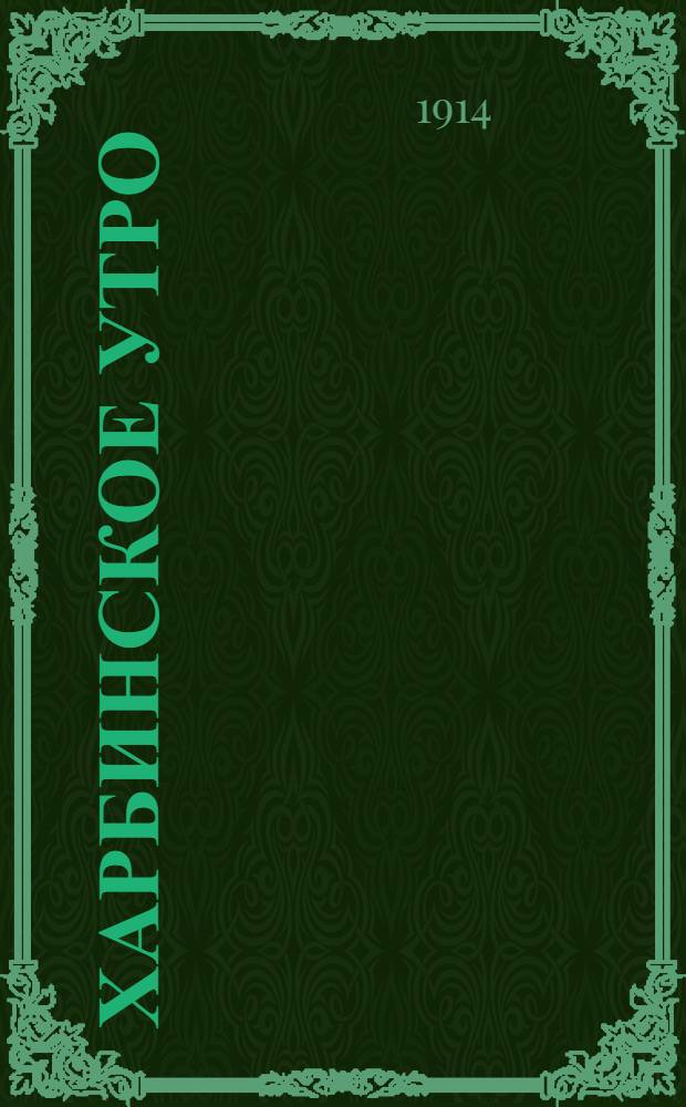 Харбинское утро : Ежедн. газ