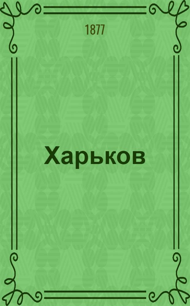 Харьков