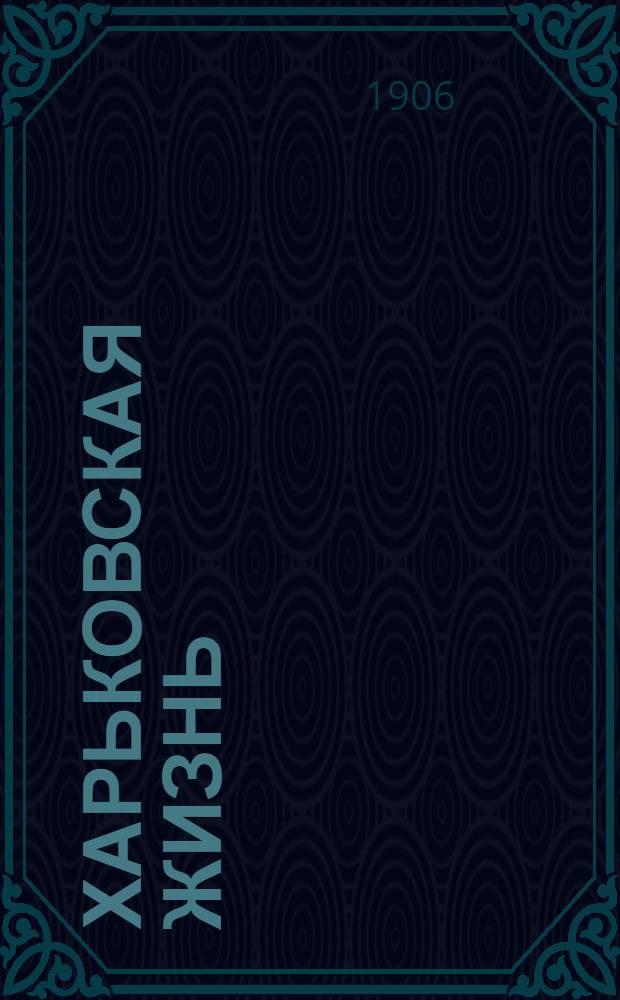 Харьковская жизнь