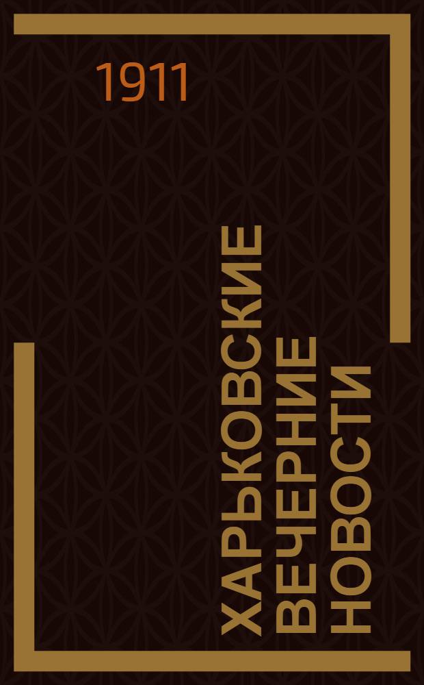 Харьковские вечерние новости : Ежедн. обществ., полит. и лит. газ.