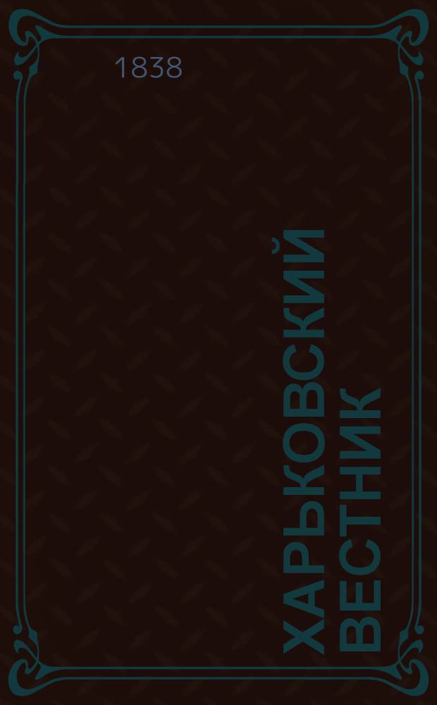 Харьковский вестник : Губ. офиц. орган Врем. правительства