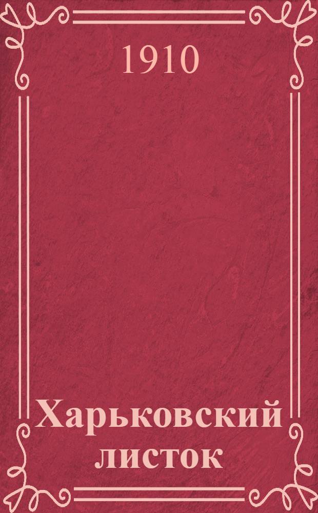 Харьковский листок : Ежедн. прогрессив. газ.. Веч. изд