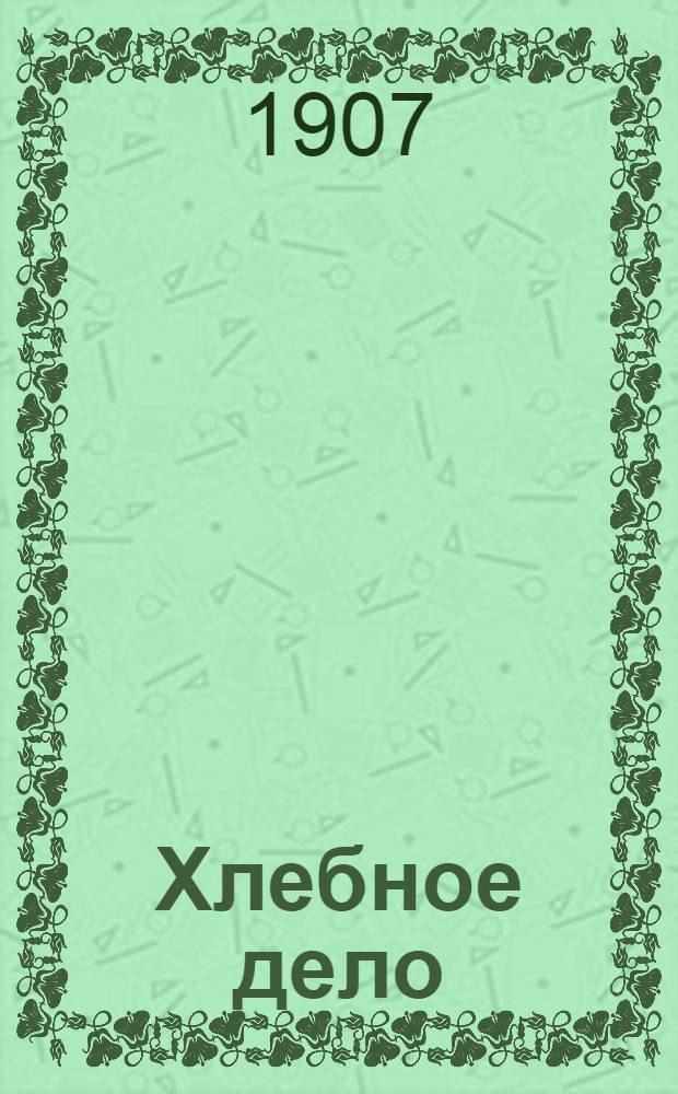 Хлебное дело : Торг.-пром. газ