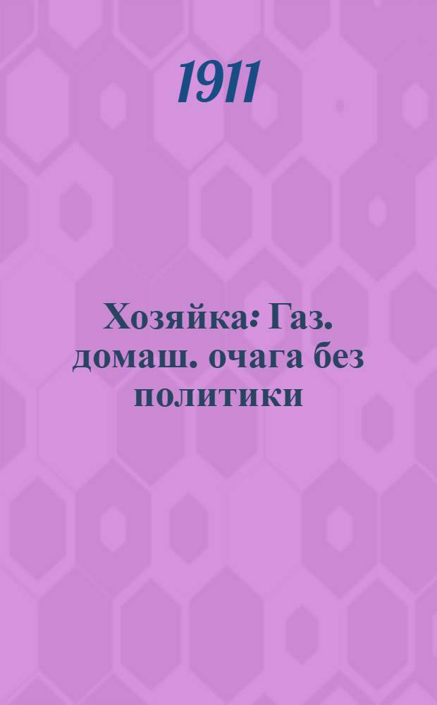 Хозяйка : Газ. домаш. очага без политики