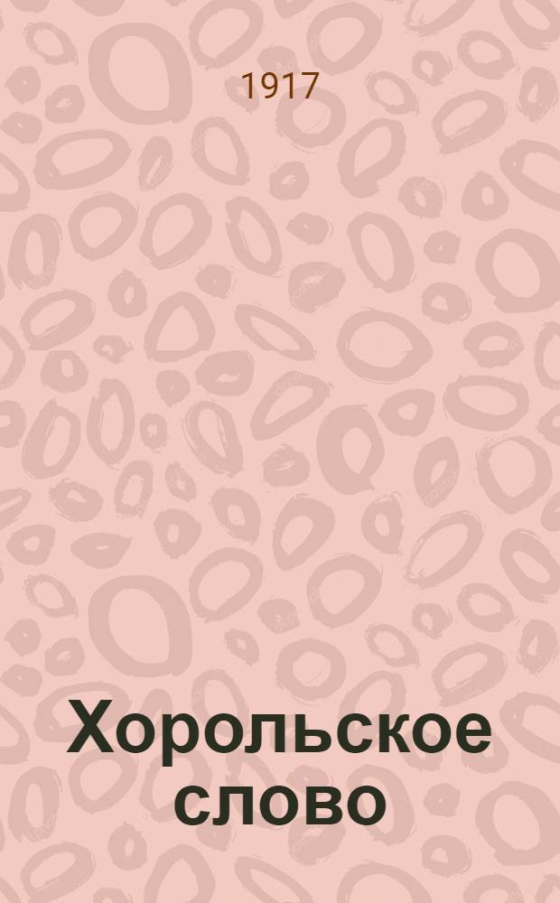 Хорольское слово