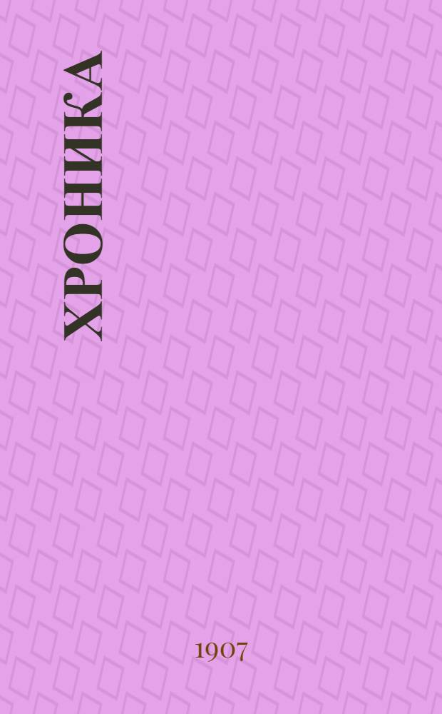 Хроника