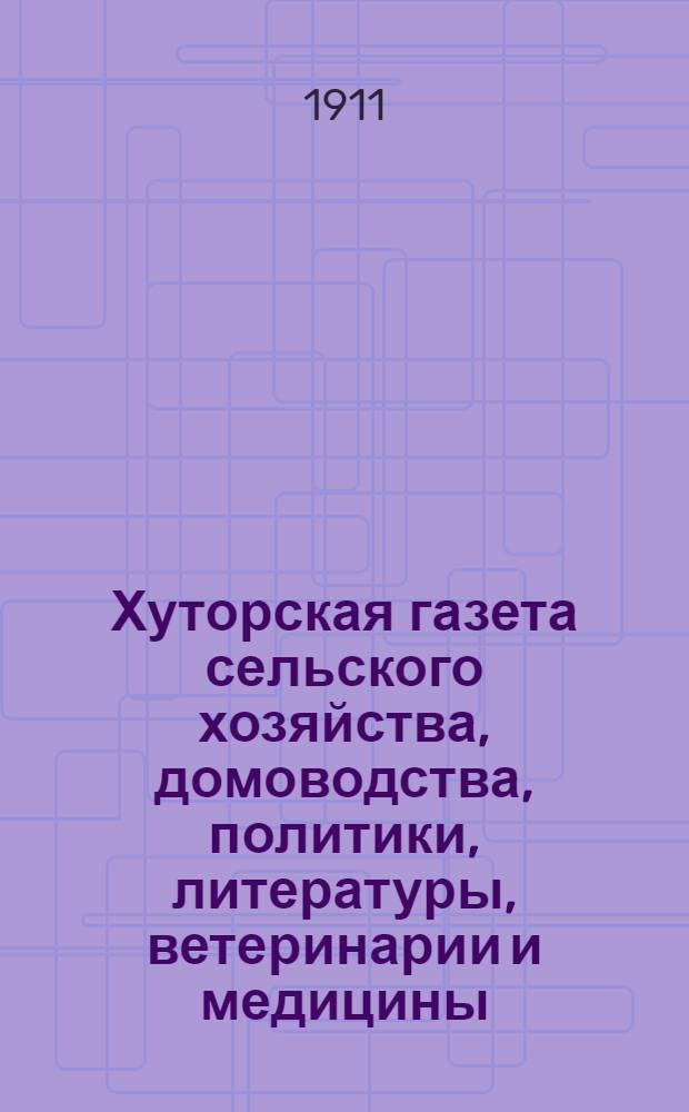 Хуторская газета сельского хозяйства, домоводства, политики, литературы, ветеринарии и медицины : Еженед