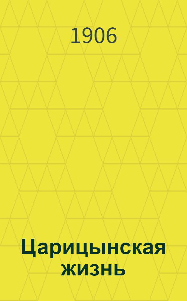 Царицынская жизнь : Ежедн. обществ.-полит. и лит. газ