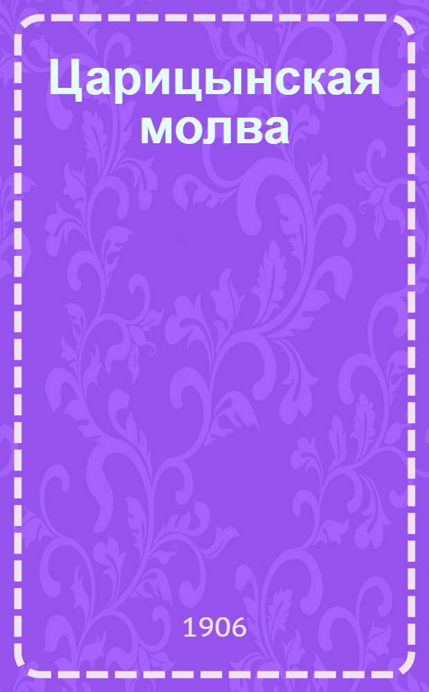 Царицынская молва : Еженед. полит., обществ. и лит. газ