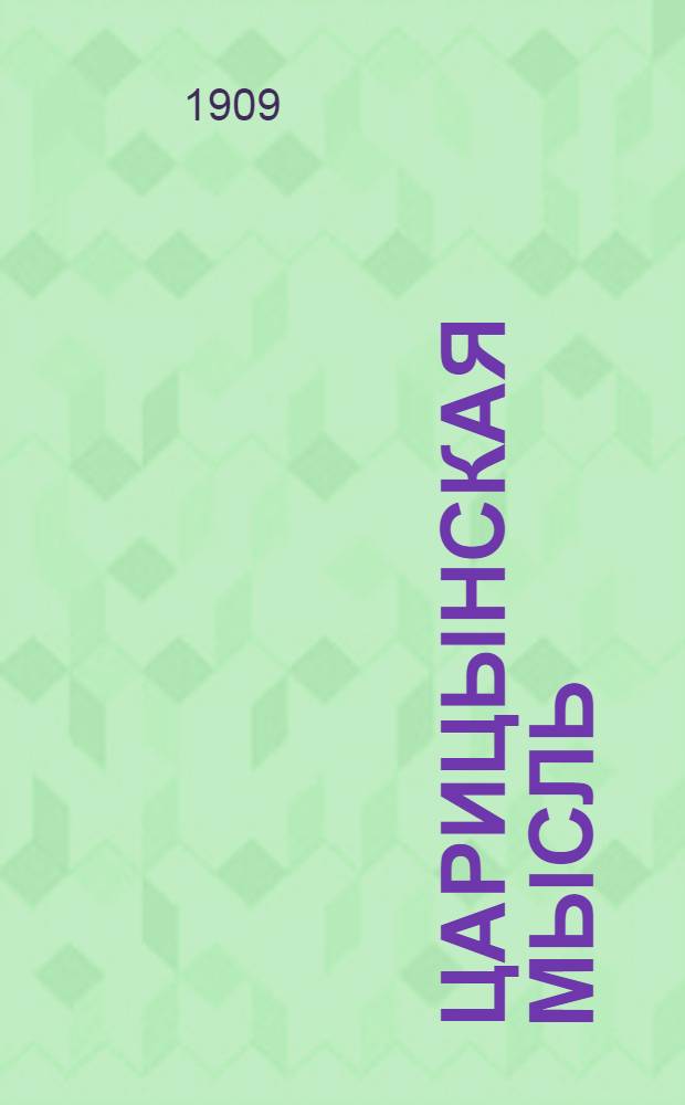 Царицынская мысль