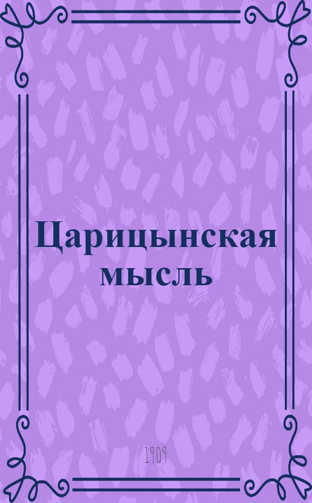 Царицынская мысль : Лит.-сатир. газ. Прил. к газ. "Царицынская жизнь"
