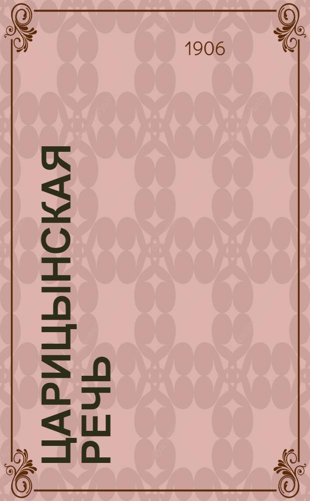 Царицынская речь : Обществ.-полит., лит. и экон. газ