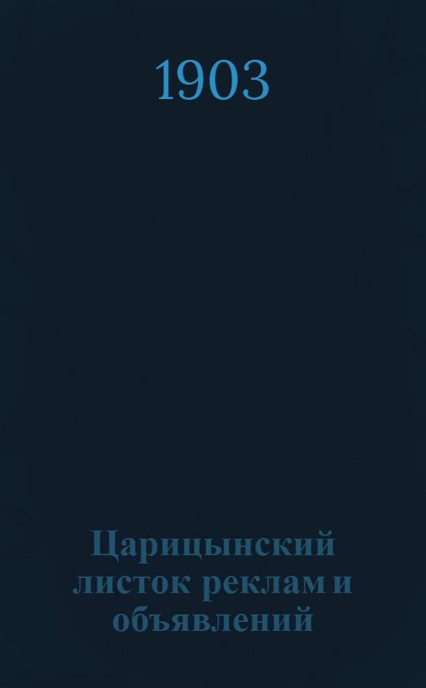 Царицынский листок реклам и объявлений : Беспл. газ