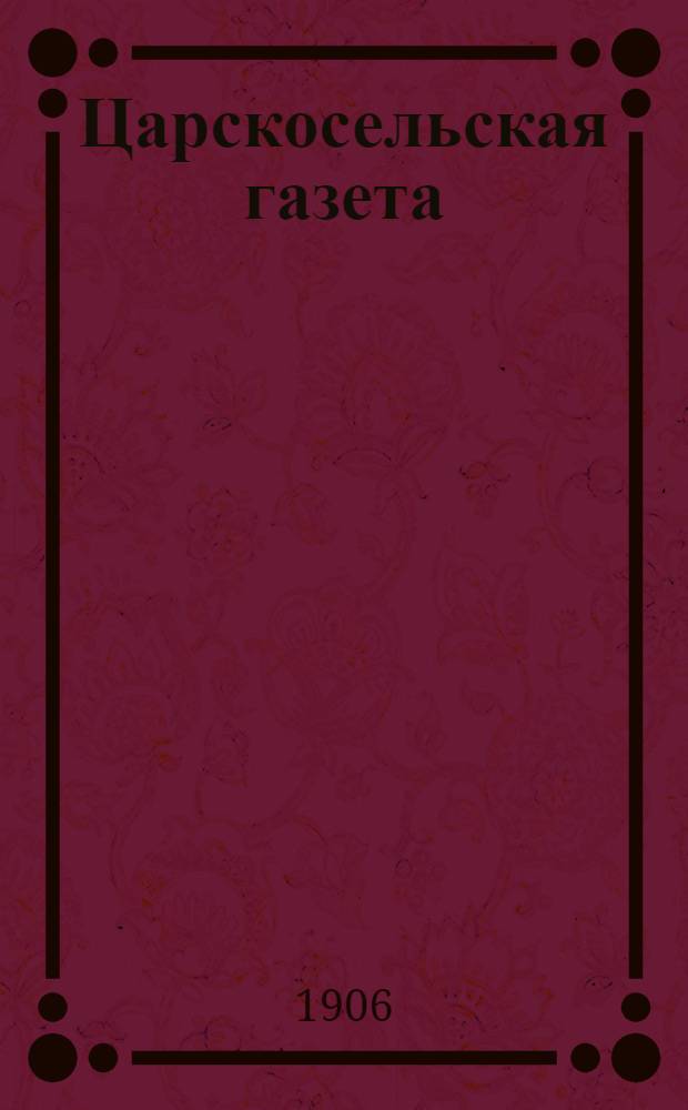 Царскосельская газета : Еженед. веч. изд