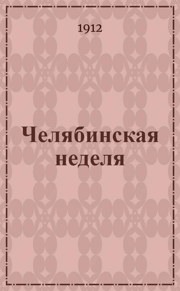 Челябинская неделя : Еженед. лит.-обществ. газ