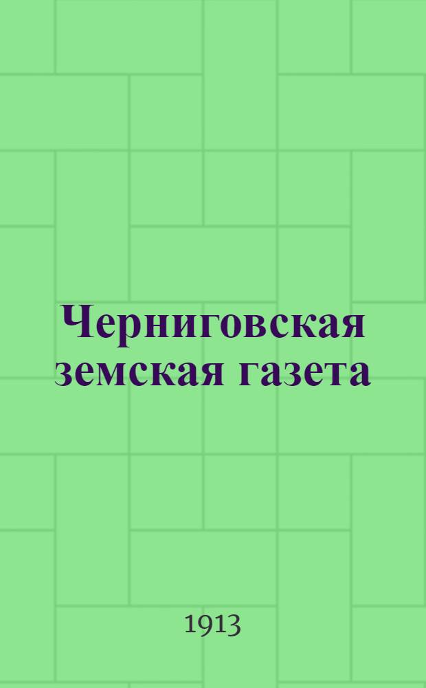 Черниговская земская газета : Изд. Черниг. губ. земства