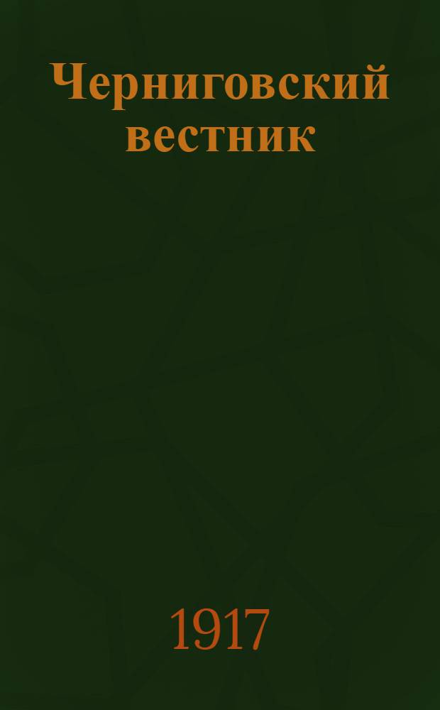 Черниговский вестник : Изд. Союза объед. духовенства и мирян Черниг. епархии