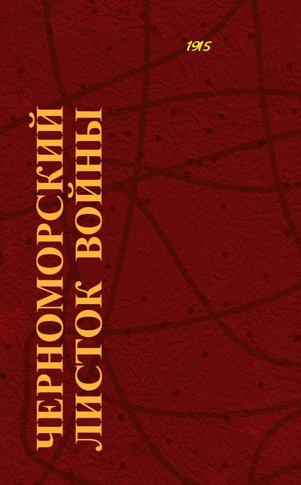 Черноморский листок войны : Хроника воен. событий. Ежедн. изд. т-ва "Черноморский листок"
