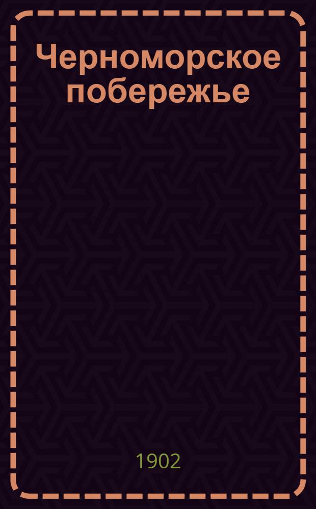 Черноморское побережье : Газ. экон., обществ. и лит