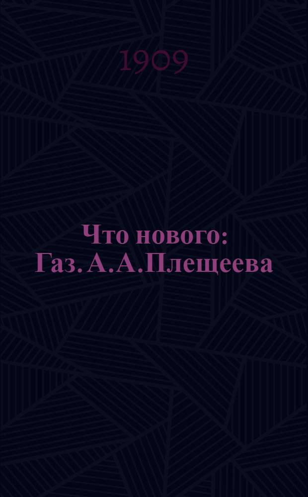Что нового : Газ. А.А.Плещеева