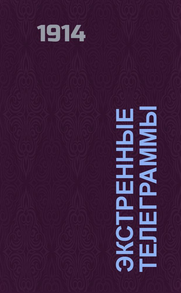 Экстренные телеграммы