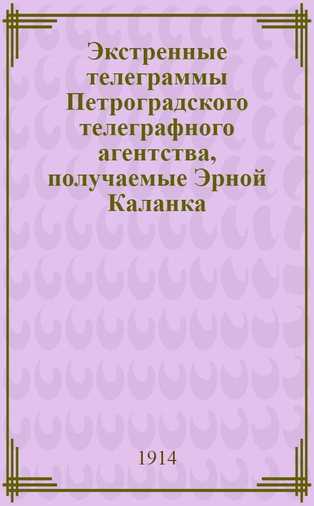 Экстренные телеграммы Петроградского телеграфного агентства, получаемые Эрной Каланка