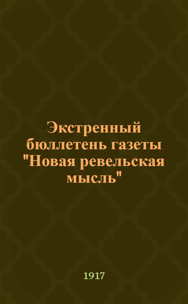 Экстренный бюллетень газеты "Новая ревельская мысль" : Ежедн. изд.