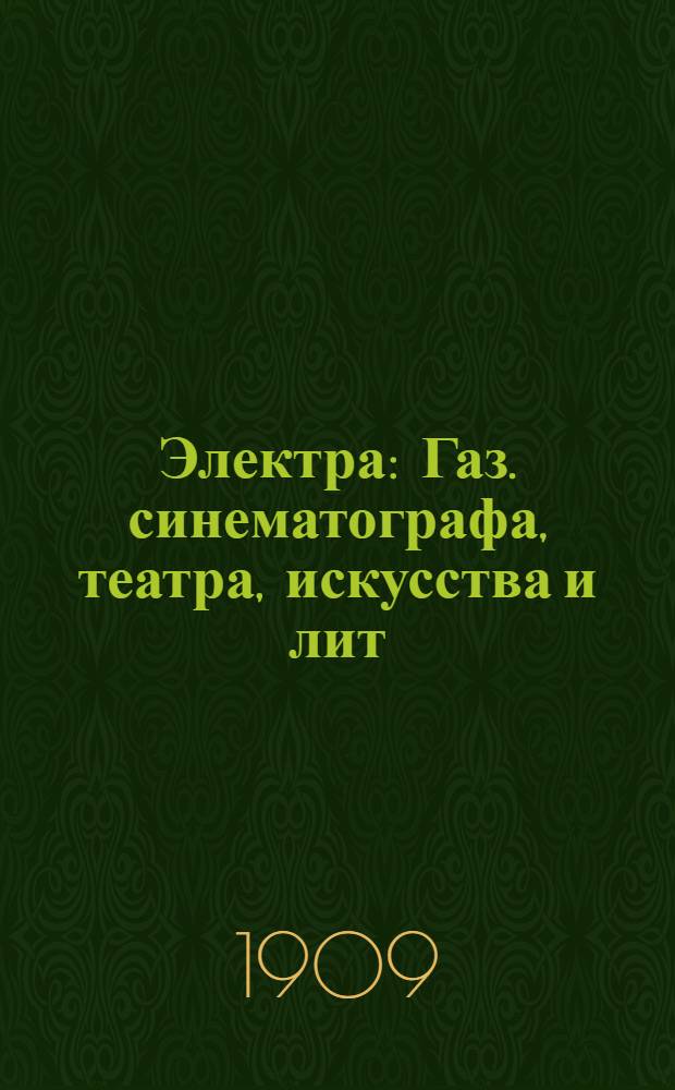 Электра : Газ. синематографа, театра, искусства и лит