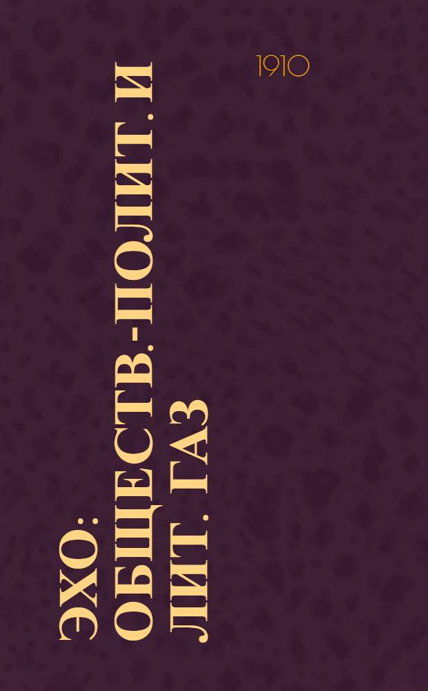 Эхо : Обществ.-полит. и лит. газ